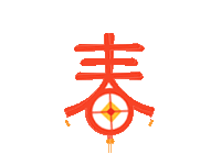 2019新春快乐!