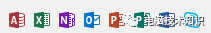 三种office,你喜欢哪种!