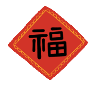 2019新春快乐!