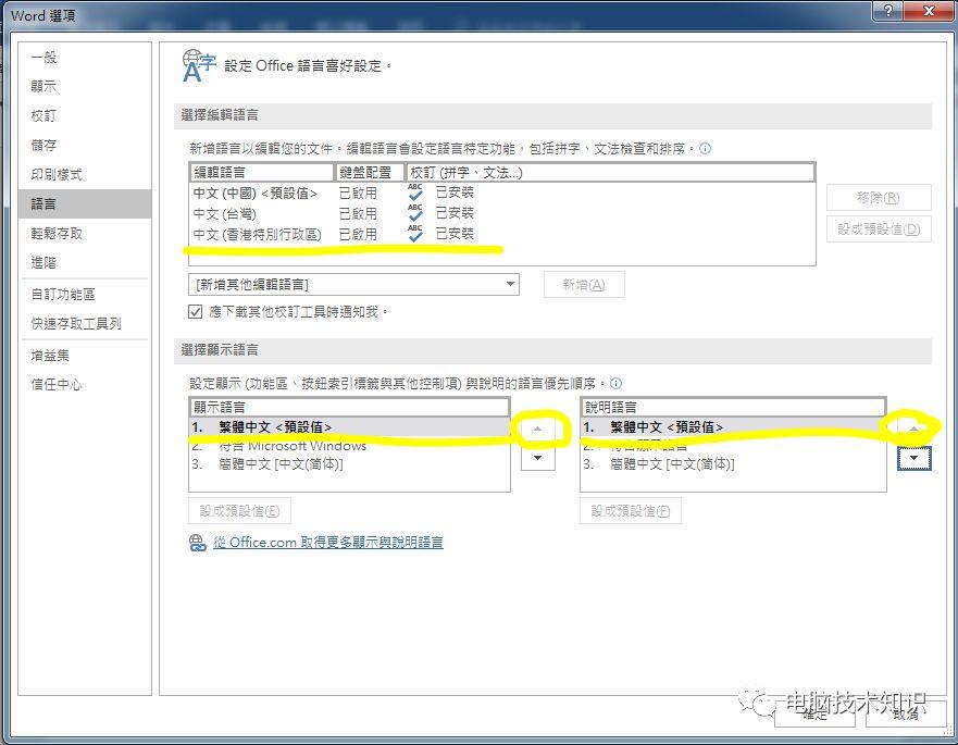 office更换语言