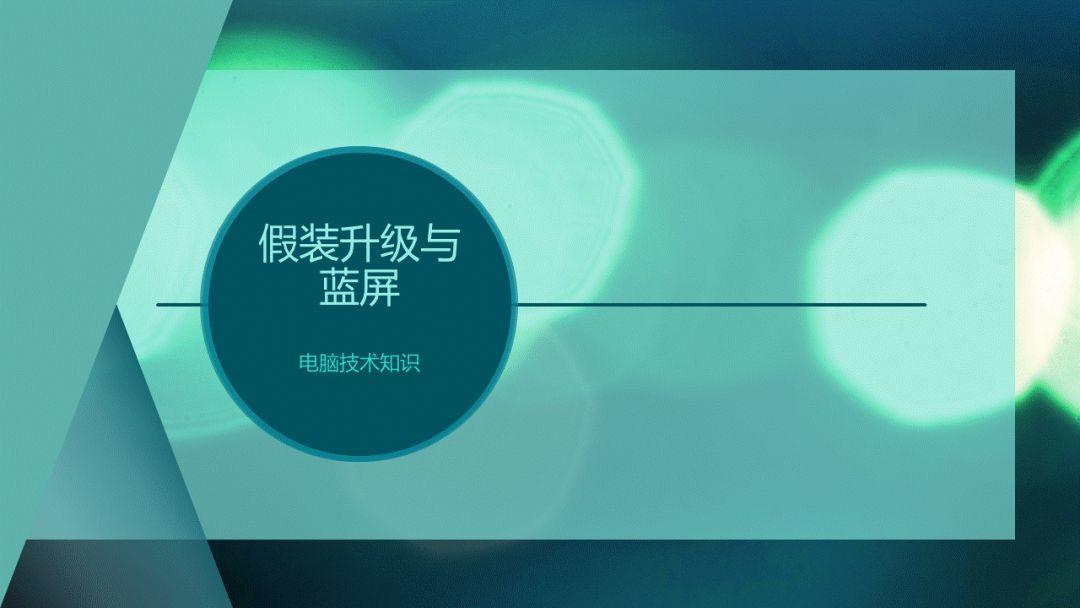 伪装升级与蓝屏界面