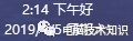 更改时间，日期显示格式