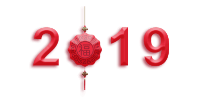 2019新春快乐!