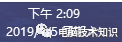 更改时间，日期显示格式