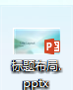 教你如何提取旧ppt素材！重新使用！
