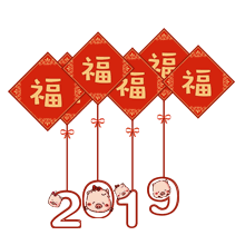 2019新春快乐!