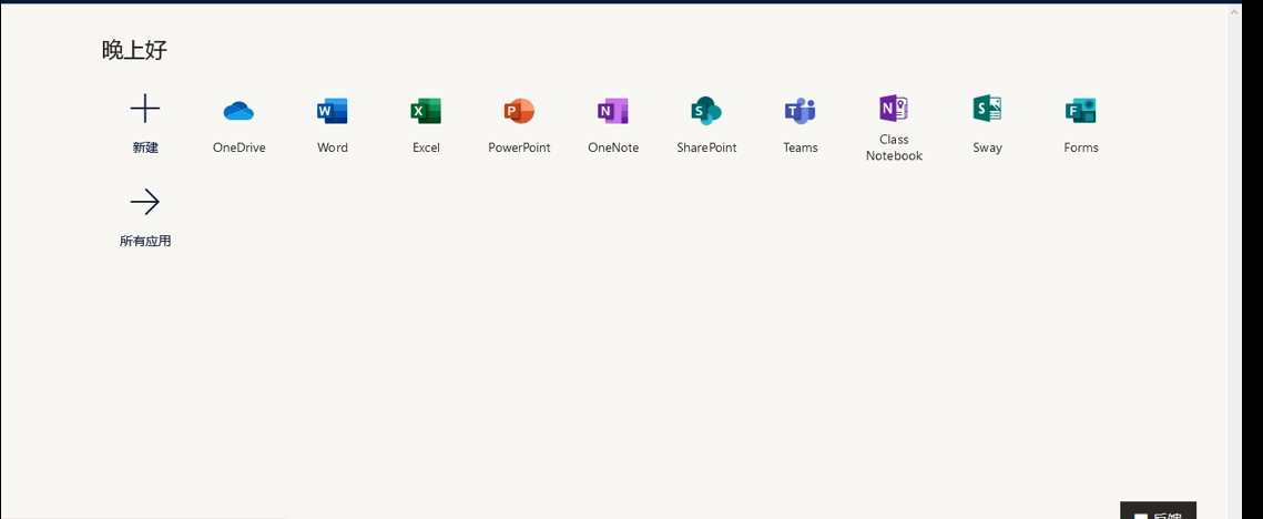 免费获取一个office365账户呗~