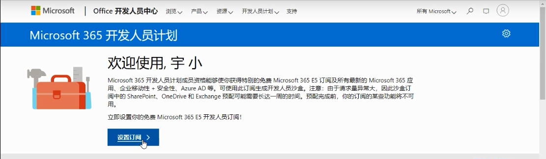 注册一个Office 365 E5订阅账户吧！