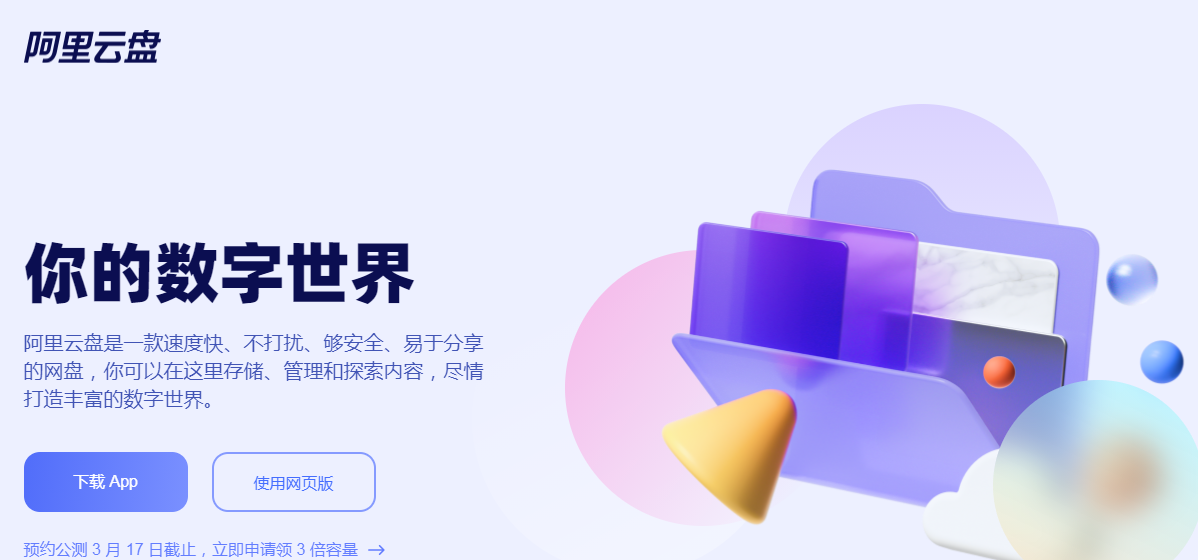 阿里云盘，3T容量，不限速，最后3天啦！